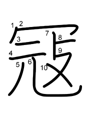Thứ tự nét chữ 冦