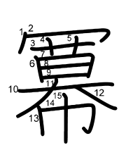 Thứ tự nét chữ 冪