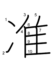 Thứ tự nét chữ 准