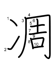 Thứ tự nét chữ 凋