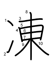 Thứ tự nét chữ 凍