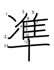 Thứ tự nét chữ 凖