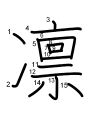 Thứ tự nét chữ 凛