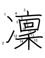 Thứ tự nét chữ 凜
