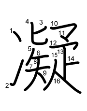 Thứ tự nét chữ 凝