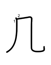 Thứ tự nét chữ 几