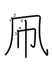 Thứ tự nét chữ 凧