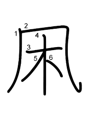 Thứ tự nét chữ 凩