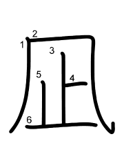 Thứ tự nét chữ 凪