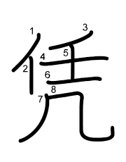 Thứ tự nét chữ 凭
