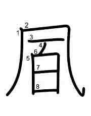 Thứ tự nét chữ 凮