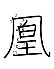 Thứ tự nét chữ 凰