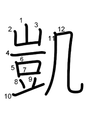 Thứ tự nét chữ 凱