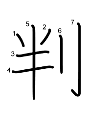 Thứ tự nét chữ 判