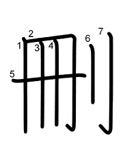 Thứ tự nét chữ 刪