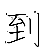 Thứ tự nét chữ 到