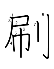 Thứ tự nét chữ 刷