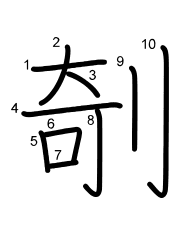 Thứ tự nét chữ 剞