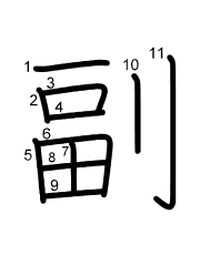 Thứ tự nét chữ 副
