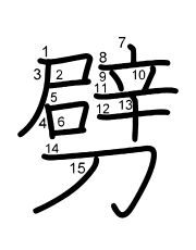 Thứ tự nét chữ 劈