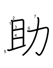 Thứ tự nét chữ 助