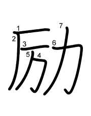Thứ tự nét chữ 励