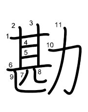 Thứ tự nét chữ 勘