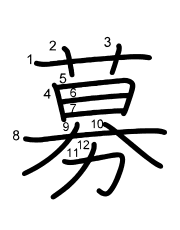 Thứ tự nét chữ 募