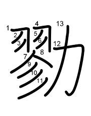 Thứ tự nét chữ 勠