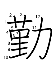 Thứ tự nét chữ 勤