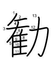 Thứ tự nét chữ 勧