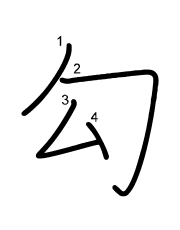 Thứ tự nét chữ 勾
