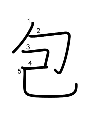 Thứ tự nét chữ 包
