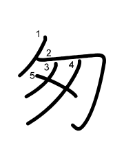 Thứ tự nét chữ 匆