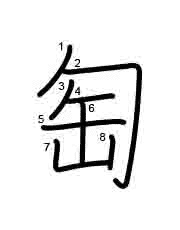 Thứ tự nét chữ 匋