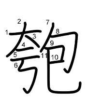 Thứ tự nét chữ 匏