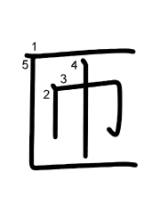 Thứ tự nét chữ 匝