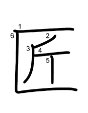 Thứ tự nét chữ 匠