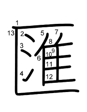 Thứ tự nét chữ 匯