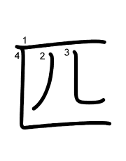 Thứ tự nét chữ 匹