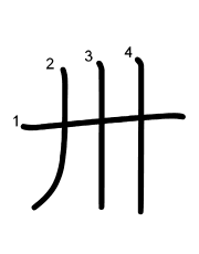 Thứ tự nét chữ 卅
