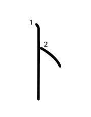 Thứ tự nét chữ 卜