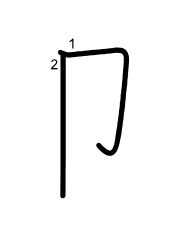 Thứ tự nét chữ 卩