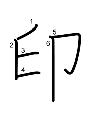 Thứ tự nét chữ 印