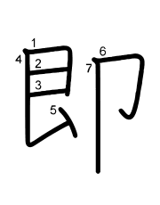 Thứ tự nét chữ 即