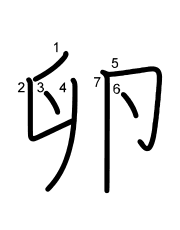 Thứ tự nét chữ 卵