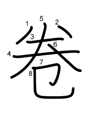 Thứ tự nét chữ 卷