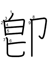 Thứ tự nét chữ 卽