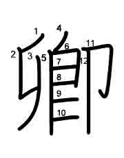 Thứ tự nét chữ 卿