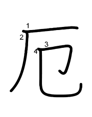 Thứ tự nét chữ 厄